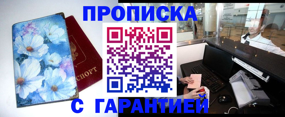 прописка для работы в Чапаевске